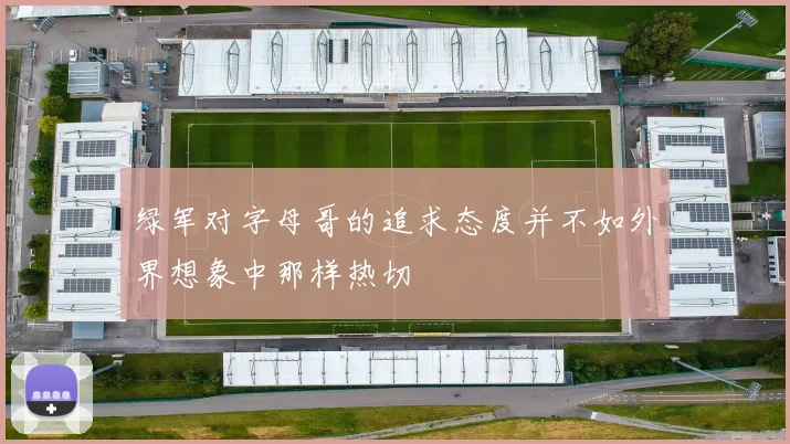 绿军对字母哥的追求态度并不如外界想象中那样热切