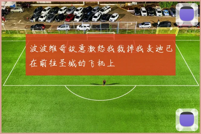 波波维奇故意激怒我裁掉我麦迪已在前往圣城的飞机上